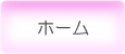 ホーム