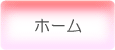 ホーム