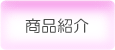 商品紹介
