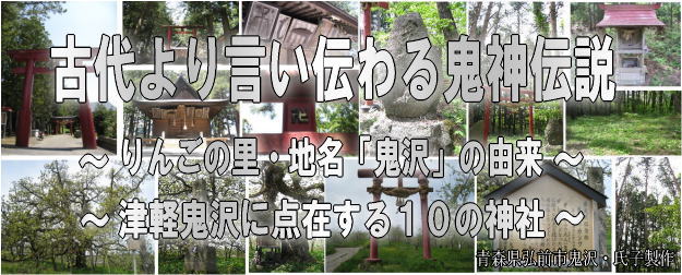 古代より言い伝わる鬼神伝説特集