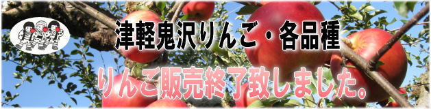 鬼りんご通販