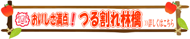 ツル割れ林檎特集